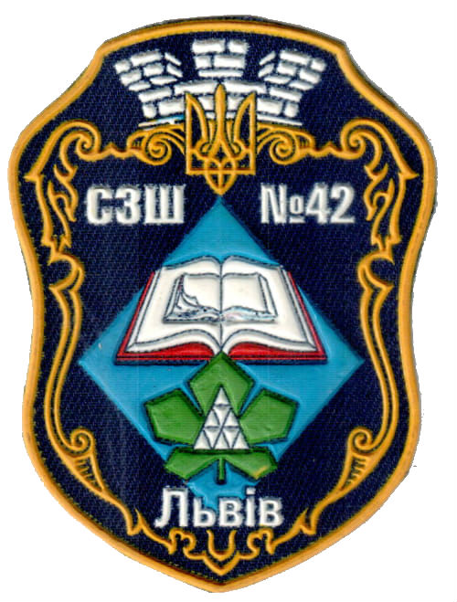 Середня загальноосвітня школа №42 м. Львова