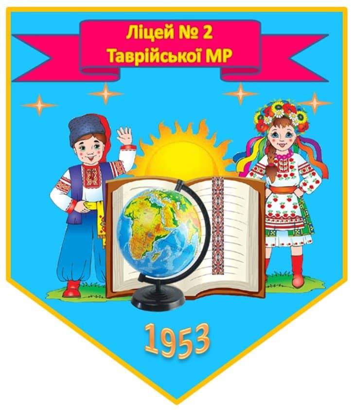 Ліцей №2 Таврійської міської ради Херсонської області