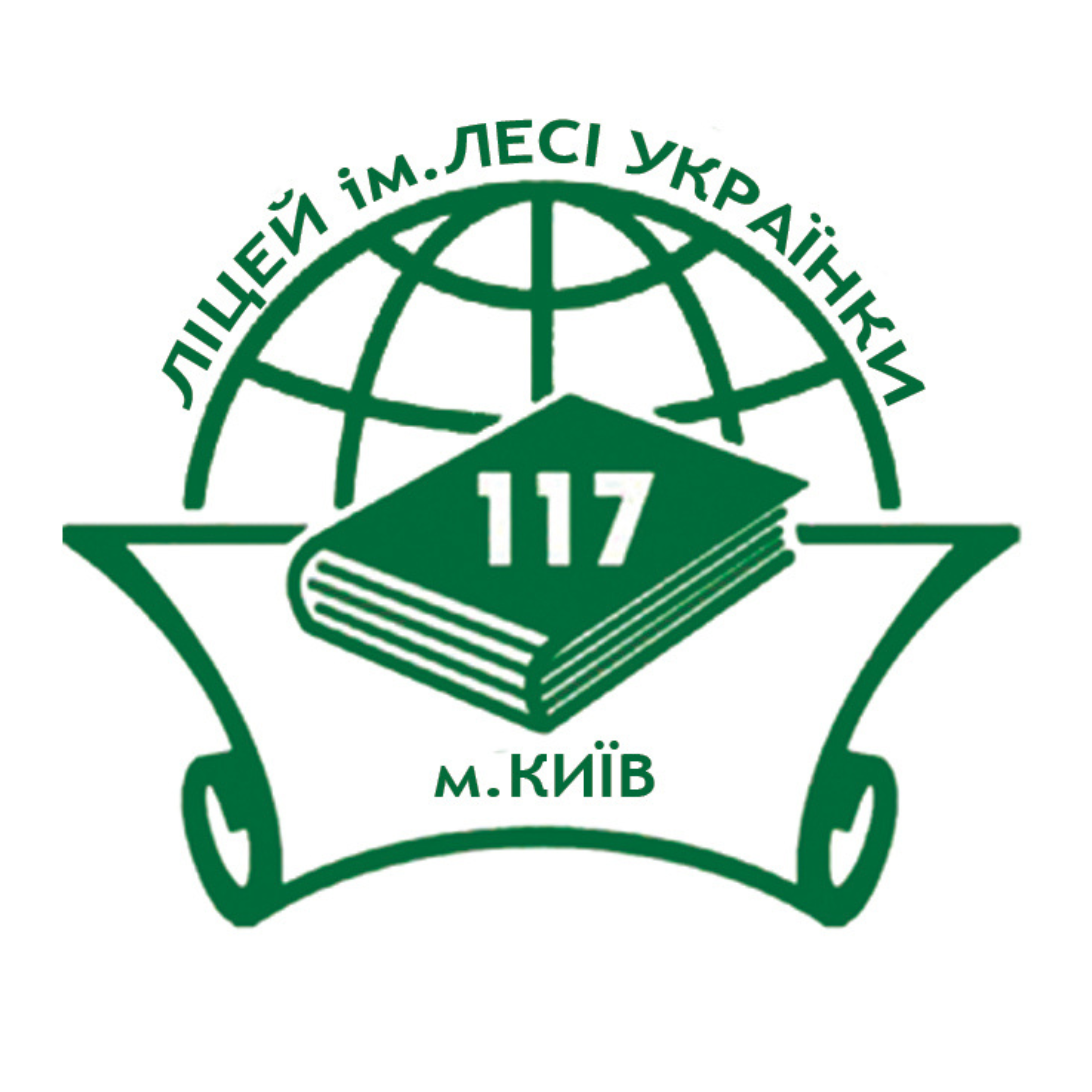 Ліцей № 117 ім. Лесі Українки Печерського району м. Києва