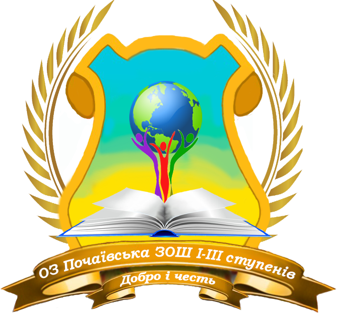 Опорний заклад Почаївська загальноосвітня школа І-ІІІ ступенів Почаївської міської ради Тернопільської області
