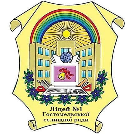 Ліцей №1 Гостомельської селищної ради Бучанського району Київської області