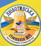 Люботинська гімназія № 1 Люботинської міської ради Харківської області
