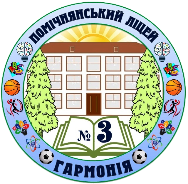 Ліцей №3 "Гармонія" Помічнянської міської ради Кіровоградської області"