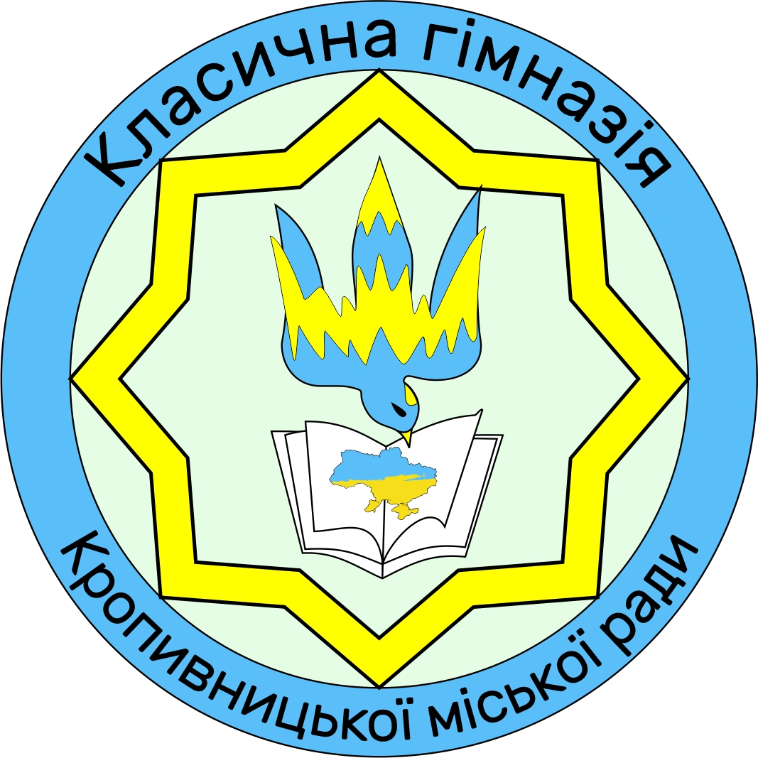 Комунальний заклад "Класична гімназія Кропивницької міської ради"