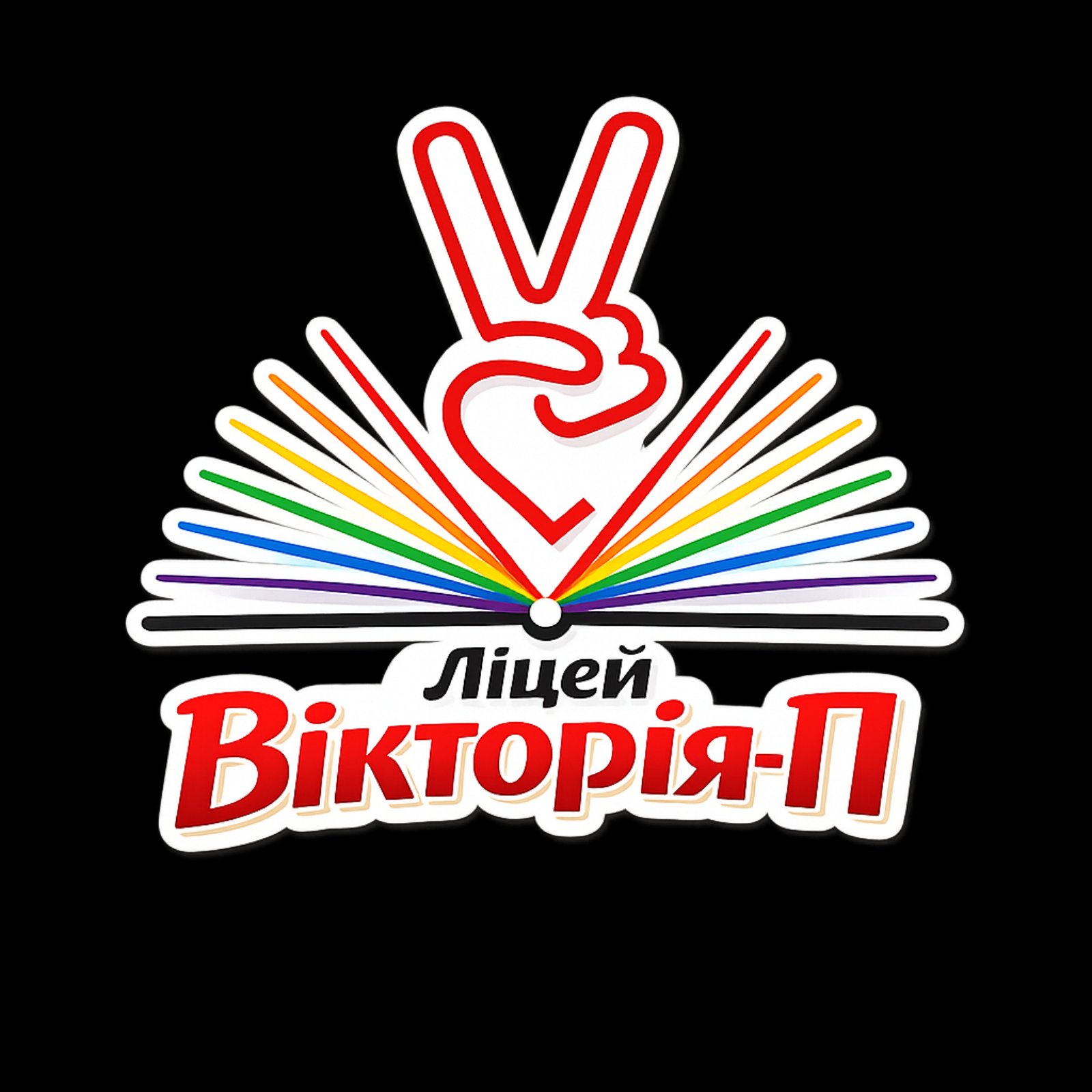 КОМУНАЛЬНИЙ ЗАКЛАД "ЛІЦЕЙ "ВІКТОРІЯ-П" КРОПИВНИЦЬКОЇ МІСЬКОЇ РАДИ"