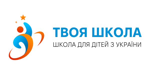 ТОВАРИСТВО З ОБМЕЖЕНОЮ ВІДПОВІДАЛЬНІСТЮ "ПРИВАТНА ШКОЛА ДЛЯ ДІТЕЙ З УКРАЇНИ "ТВОЯ ШКОЛА""